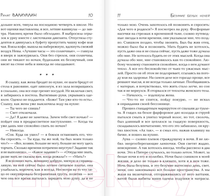 Художественная книга АСТ Безумие белых ночей (Валиуллин Р.) — фото 6