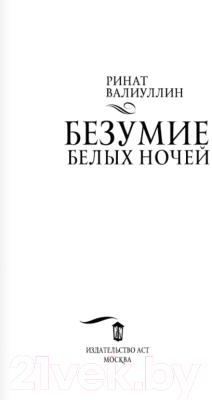 Книга АСТ Безумие белых ночей (Валиуллин Р.)