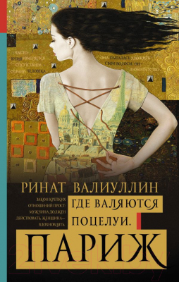

Книга АСТ, Где валяются поцелуи. Париж