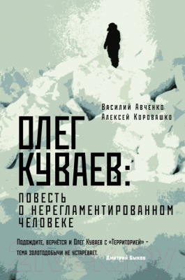 Книга АСТ Олег Куваев: повесть о нерегламентированном человеке (Авченко В.)