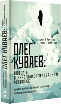 Книга АСТ Олег Куваев: повесть о нерегламентированном человеке (Авченко В.)