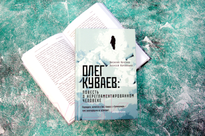 Книга АСТ Олег Куваев: повесть о нерегламентированном человеке (Авченко В.)