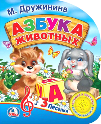 

Музыкальная книга Умка, 3 песенки. Азбука животных