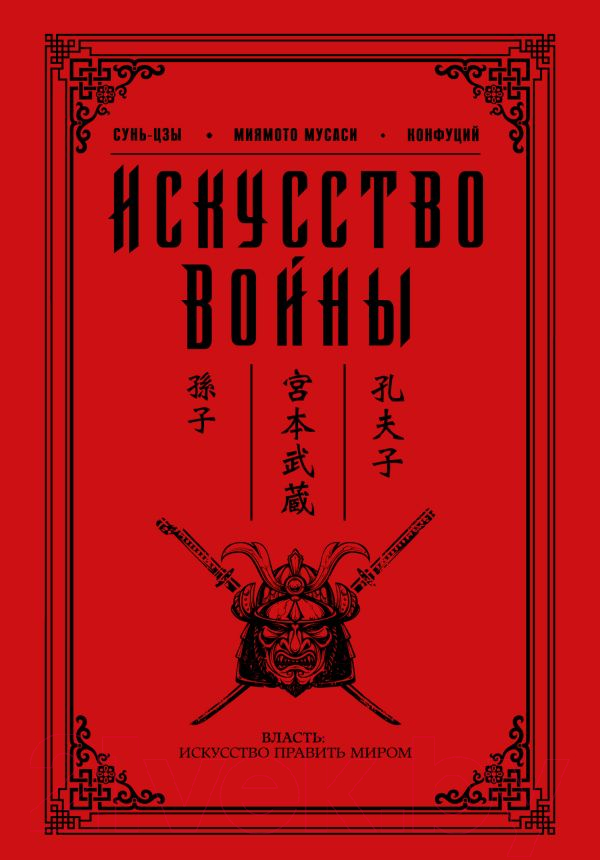 Книга АСТ Искусство войны (Миямото М., Цзы С.)