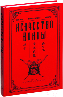 Книга АСТ Искусство войны (Миямото М., Цзы С.)