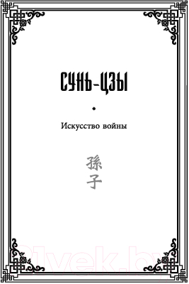 Книга АСТ Искусство войны (Миямото М., Цзы С.)