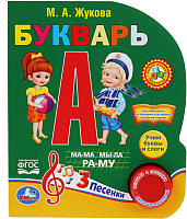 

Музыкальная книга Умка, 3 песенки. Азбука