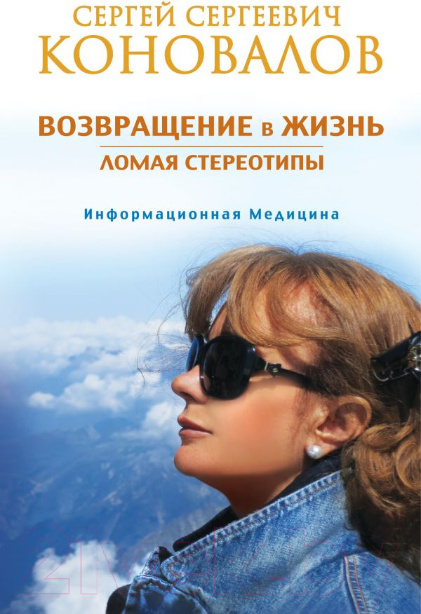 Книга АСТ Возвращение в жизнь. Ломая стереотипы (Коновалов С.)