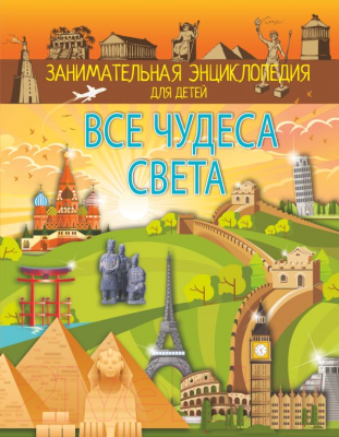 

Энциклопедия АСТ, Все чудеса света