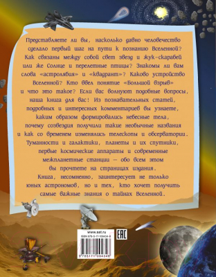 Энциклопедия АСТ Вселенная (Ликсо В.)