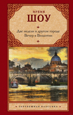 

Книга АСТ, Две недели в другом городе. Вечер в Византии