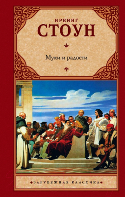 

Книга АСТ, Муки и радости