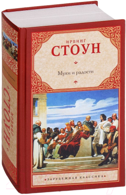 Изображение товара Книга АСТ Муки и радости (Стоун И.)