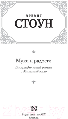 Изображение товара Книга АСТ Муки и радости (Стоун И.)