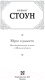 Миниатюра изображения товара Книга АСТ Муки и радости (Стоун И.)