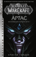 Книга АСТ World of Warcraft. Артас. Восхождение Короля-лича (Голден К.) - 