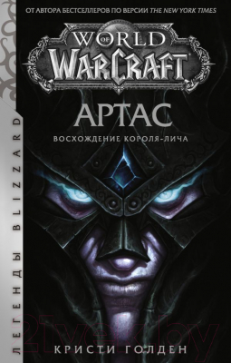 Книга АСТ World of Warcraft. Артас. Восхождение Короля-лича (Голден К.)