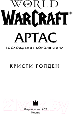 Книга АСТ World of Warcraft. Артас. Восхождение Короля-лича (Голден К.)