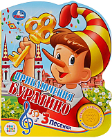 Музыкальная книга Умка 3 песенки. Приключения с Буратино - 