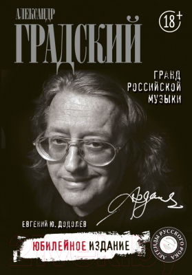 

Книга АСТ, Александр Градский. Гранд российской музыки