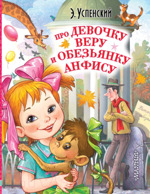 

Книга АСТ, Про девочку Веру и обезьянку Анфису