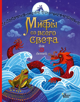 

Книга АСТ, Мифы со всего света для детей