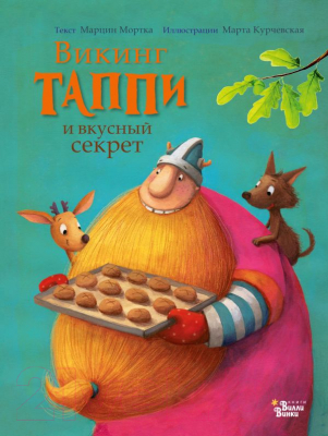 

Книга АСТ, Викинг Таппи и вкусный секрет