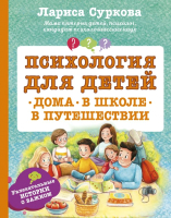 Книга АСТ Психология для детей: дома, в школе, в путешествии (Суркова Л.) - 