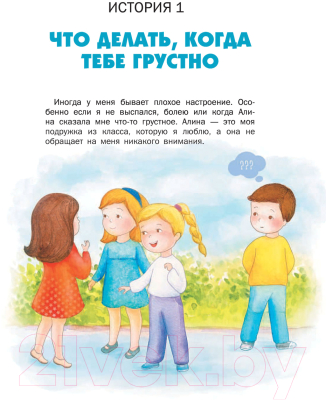 Книга АСТ Психология для детей: дома, в школе, в путешествии (Суркова Л.)