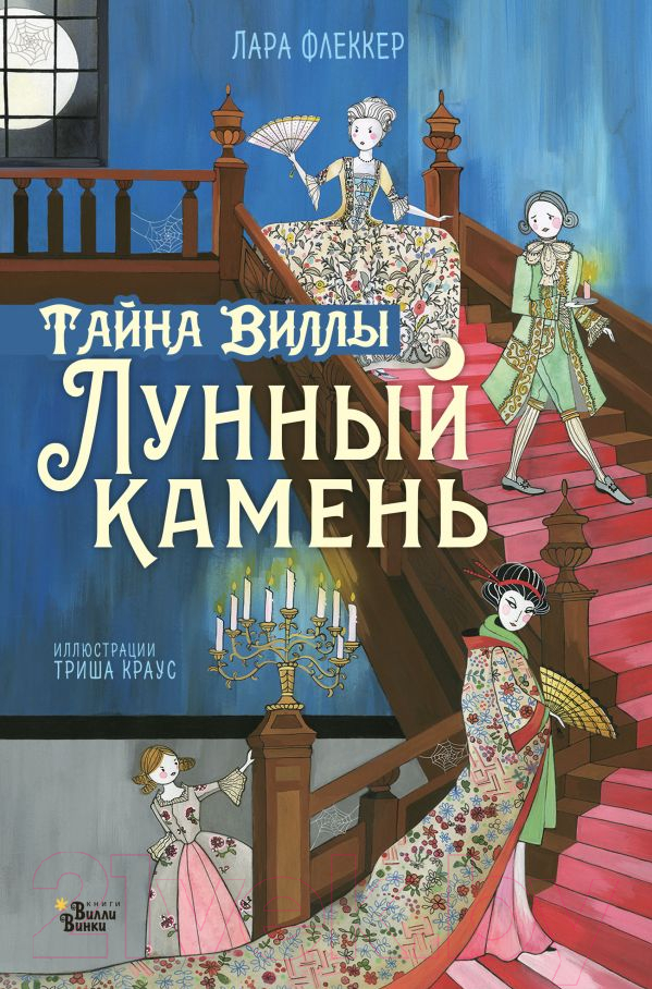 Художественная книга АСТ Тайна виллы Лунный камень (Флекер Л.) — фото 1
