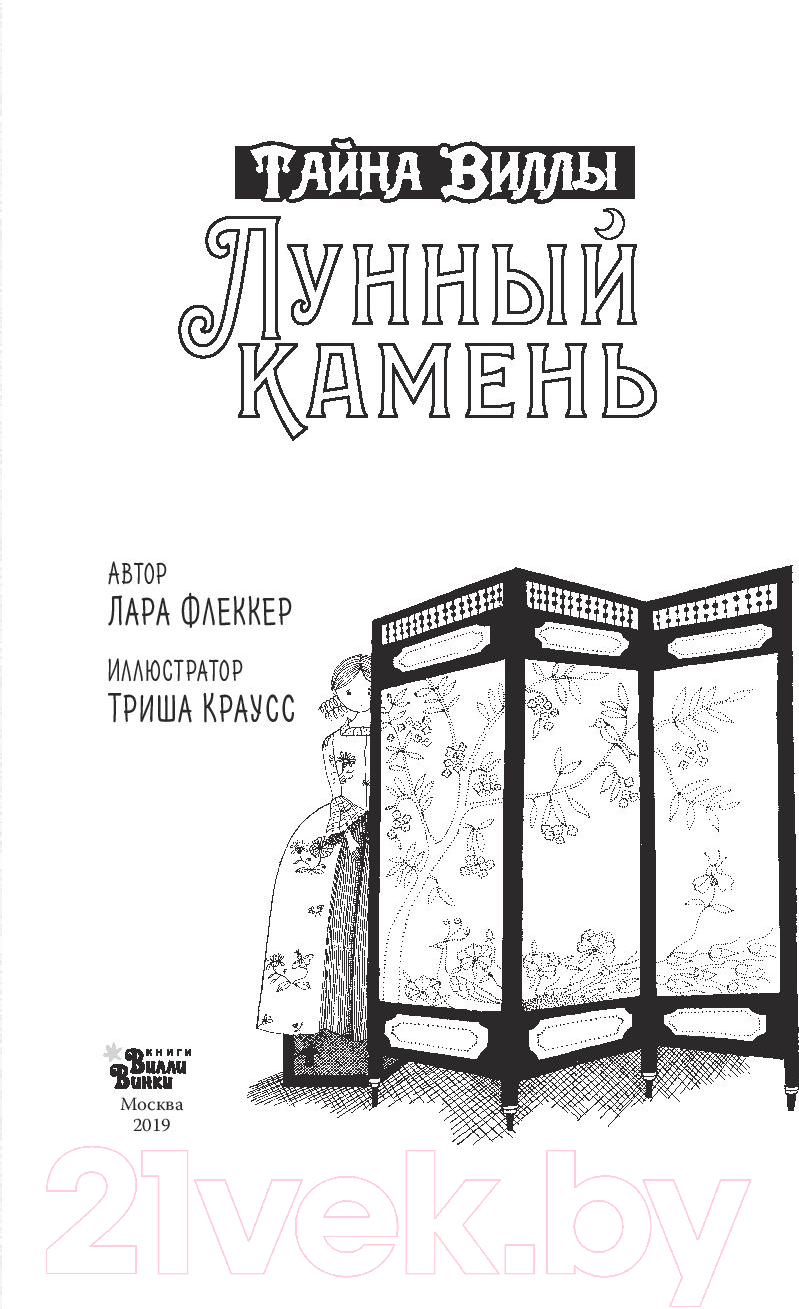 Художественная книга АСТ Тайна виллы Лунный камень (Флекер Л.) — фото 4