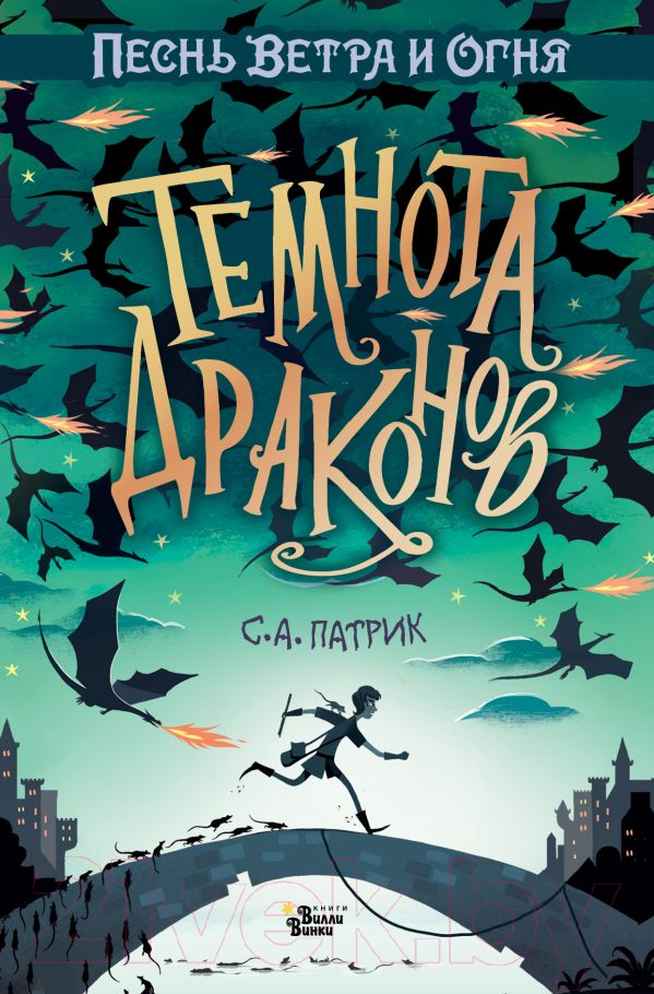 Художественная книга АСТ Темнота драконов (Сет П.) — фото 1