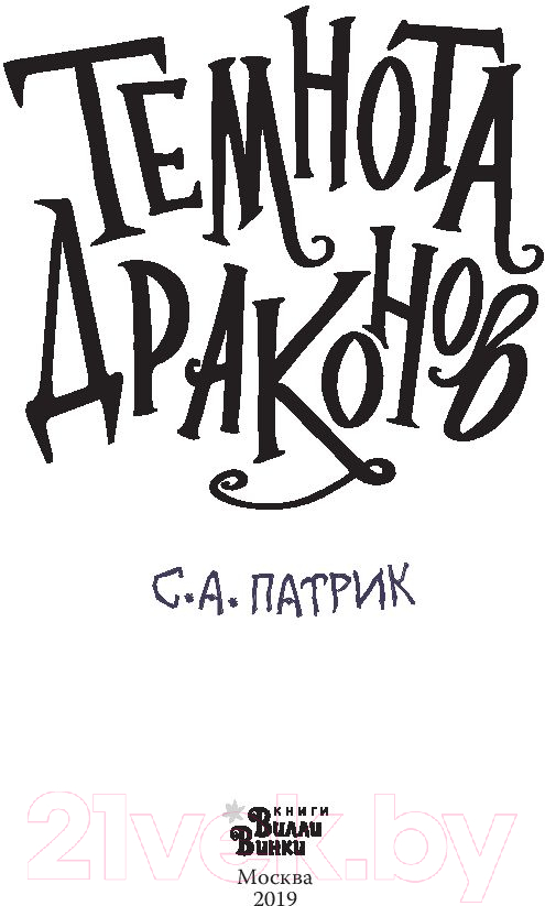 Художественная книга АСТ Темнота драконов (Сет П.) — фото 3