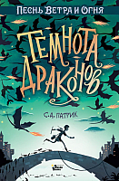 Книга АСТ Темнота драконов (Сет П.) - 