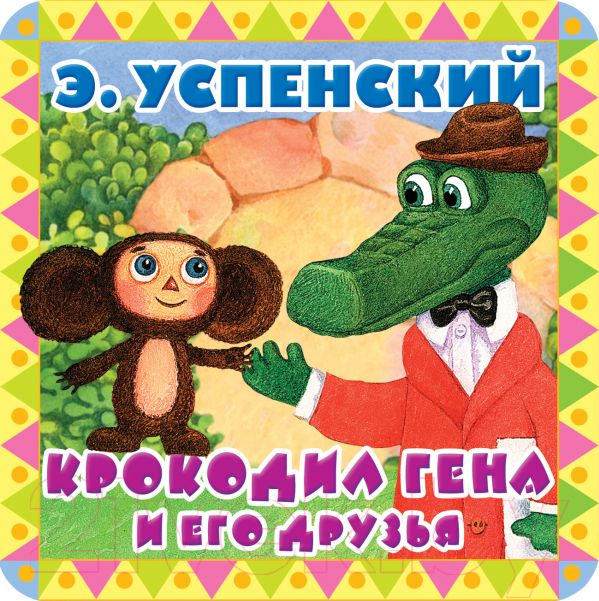 Художественная книга АСТ Крокодил Гена и его друзья / 9785171055912 (Успенский Э.) — фото 1