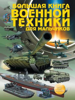 

Энциклопедия АСТ, Большая книга военной техники для мальчиков