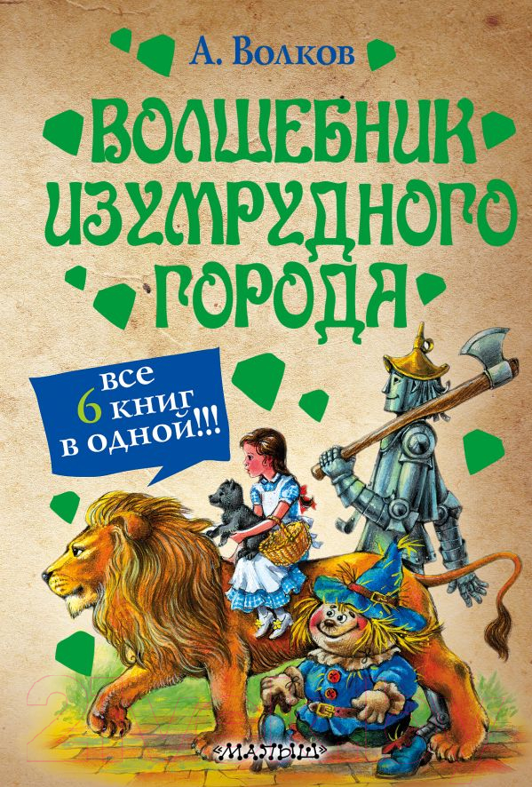 Художественная книга АСТ Волшебник Изумрудного города (Волков А.)
