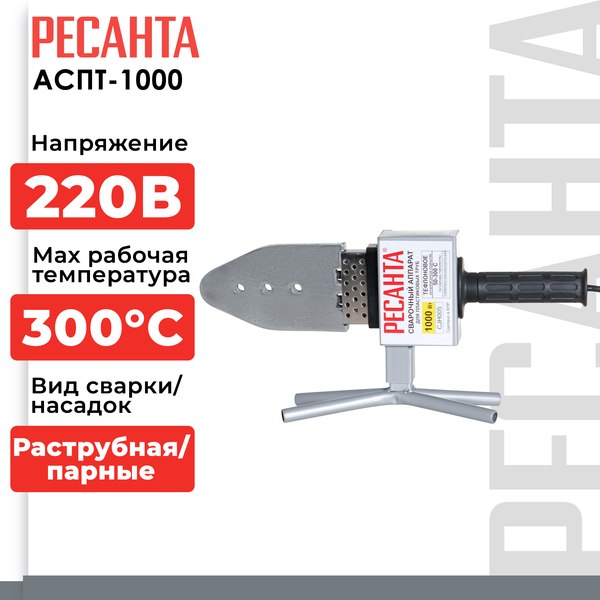Паяльник для полипропиленовых труб Ресанта АСПТ-1000 (65/54)