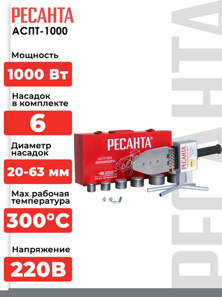 Паяльник для полипропиленовых труб Ресанта АСПТ-1000 (65/54)