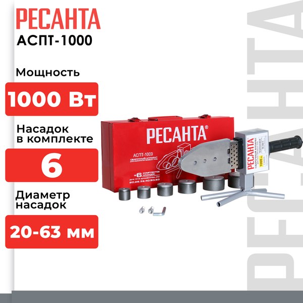 Паяльник для полипропиленовых труб Ресанта АСПТ-1000 (65/54)