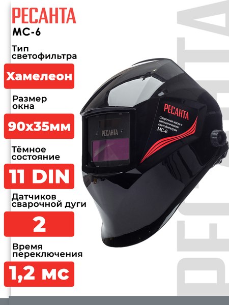 Сварочная маска Ресанта МС-6 (65/60)