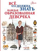 

Энциклопедия АСТ, Все, что должна знать каждая образованная девочка