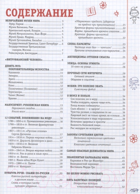 

Энциклопедия АСТ, Все, что должна знать каждая образованная девочка