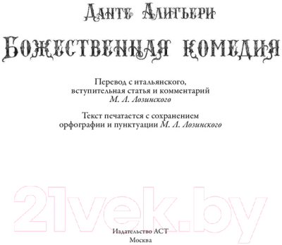 Книга АСТ Божественная комедия с иллюстрациями Гюстава Доре (Алигьери Д.)