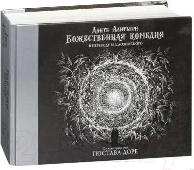 Книга АСТ Божественная комедия с иллюстрациями Гюстава Доре (Алигьери Д.)