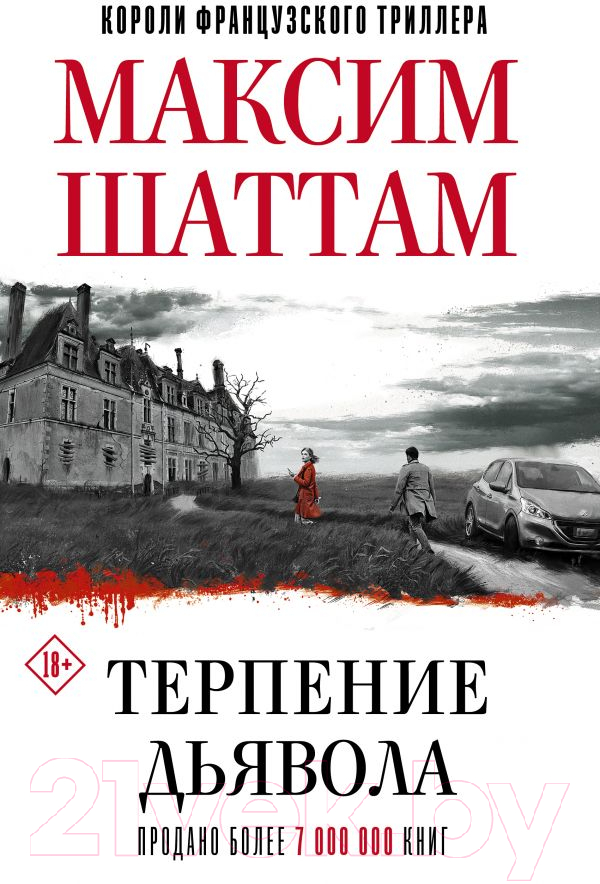 Художественная книга АСТ Терпение дьявола (Шаттам М.)