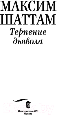 Книга АСТ Терпение дьявола (Шаттам М.)