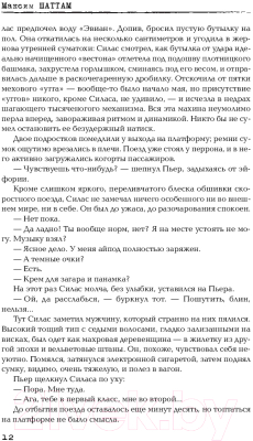 Книга АСТ Терпение дьявола (Шаттам М.)