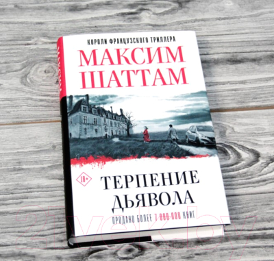 Книга АСТ Терпение дьявола (Шаттам М.)