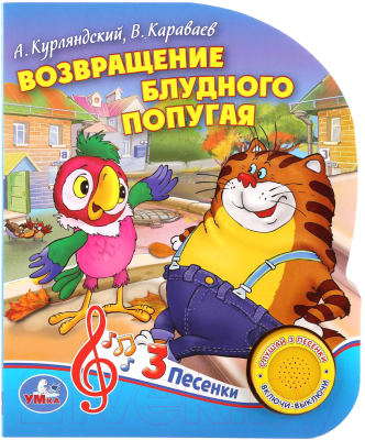 

Музыкальная книга Умка, 3 песенки. Возвращение блудного попугая